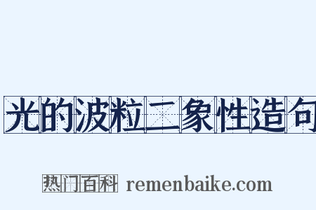 光的波粒二象性造句是什么意思的图片